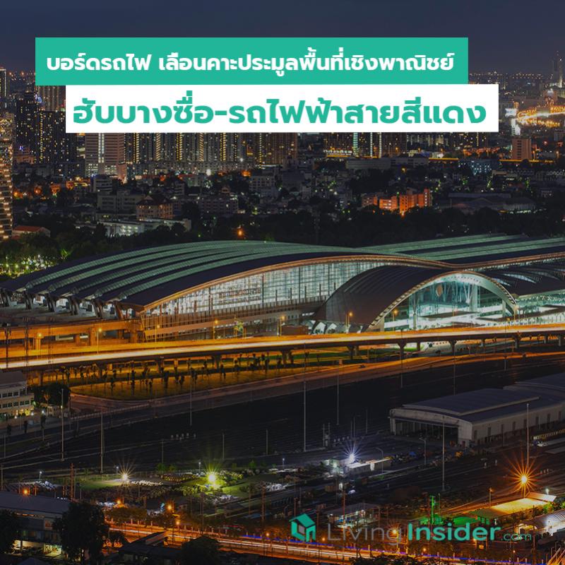 บอร์ดรถไฟ เลื่อนคาะประมูลพื้นที่เชิงพาณิชย์ ฮับบางซื่อ-รถไฟฟ้าสายสีแดง