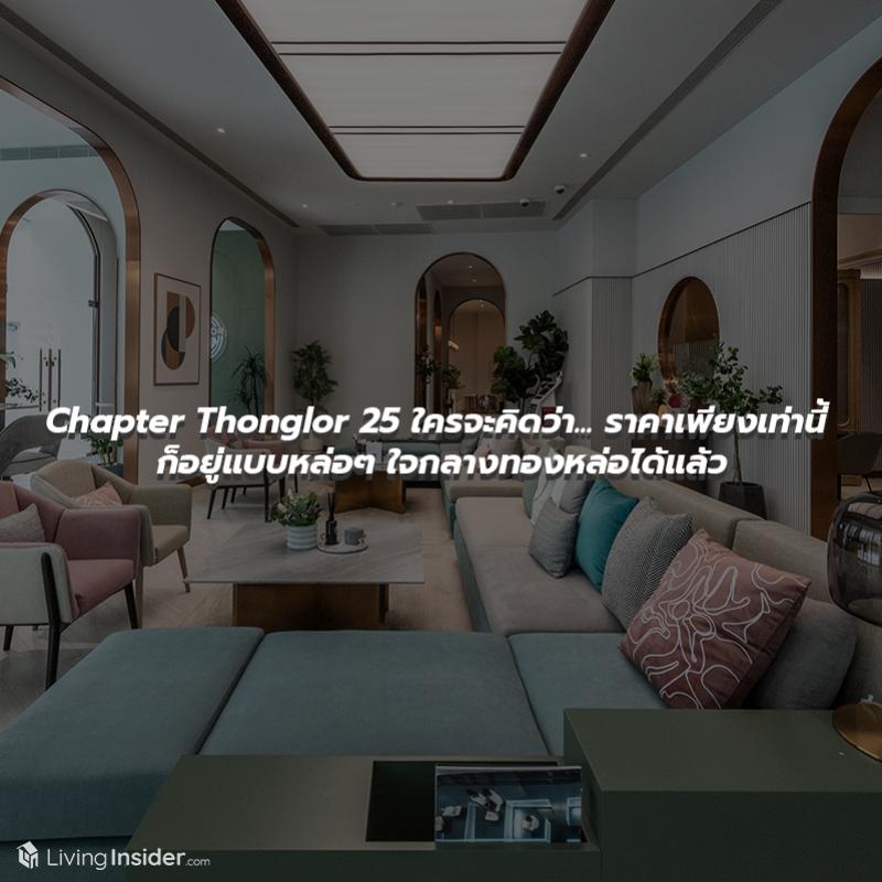 Chapter Thonglor 25 - ใครจะคิดว่า...ราคาเพียงเท่านี้ ก็อยู่แบบหล่อๆ ใจกลางทองหล่อได้แล้ว 