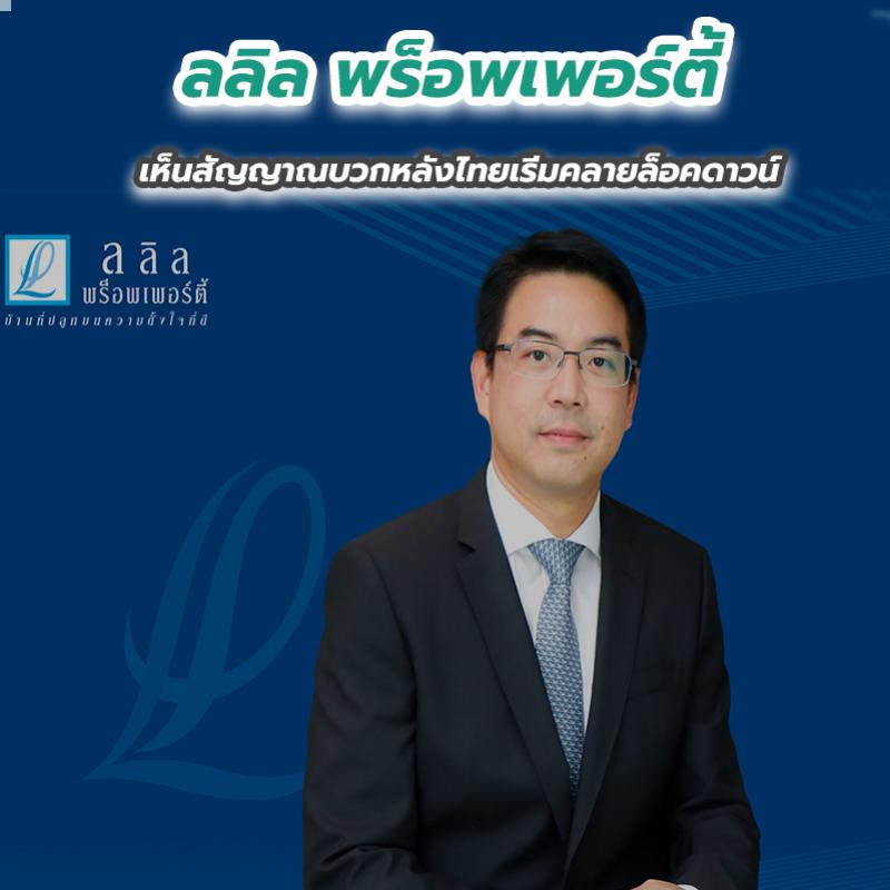 ลลิล พร็อพเพอร์ตี้ เห็นสัญญาณบวกหลังไทยเริ่มคลายล็อคดาวน์