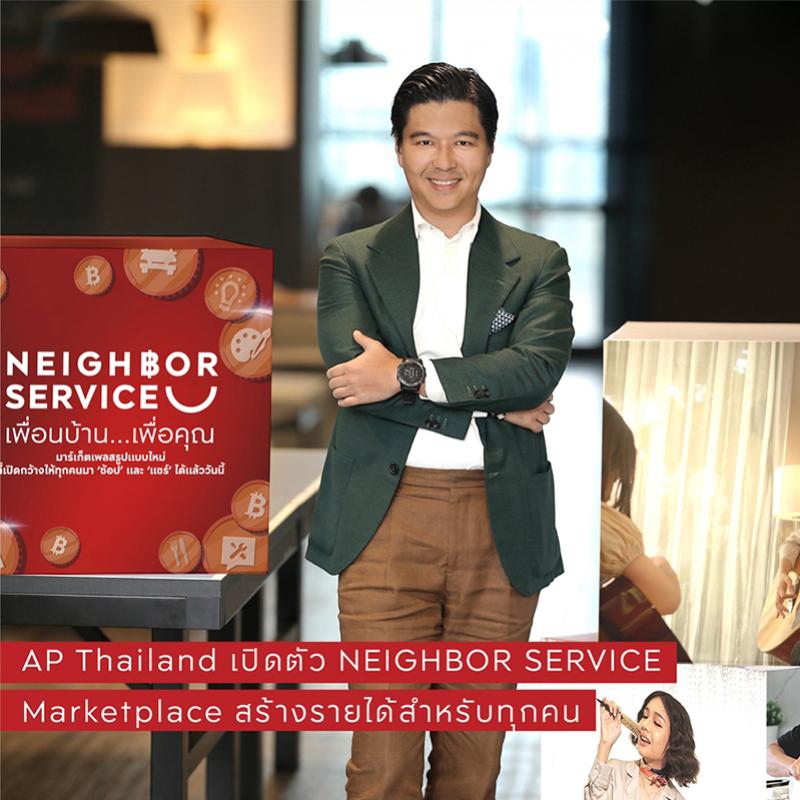 เอพี ไทยแลนด์เปิดตัว NEIGHBOR SERVICE มาร์เก็ตเพลสสร้างรายได้รูปแบบใหม่