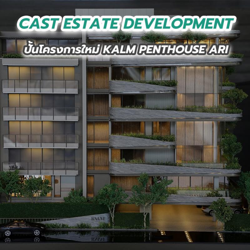 CAST ESTATE DEVELOPMENT ปั้นโครงการใหม่ KALM PENTHOUSE ARI 