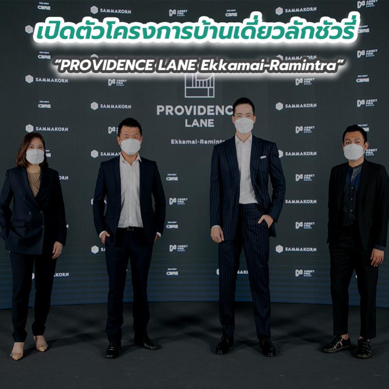 เปิดตัวโครงการบ้านเดี่ยวลักชัวรี่ “PROVIDENCE LANE Ekkamai-Ramintra”