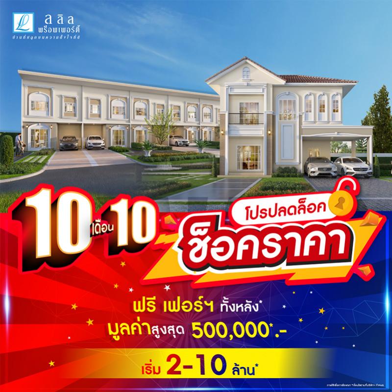 10เดือน10 ลลิล พร็อพเพอร์ตี้ ส่งโปร “ปลดล็อค ช็อคราคา”