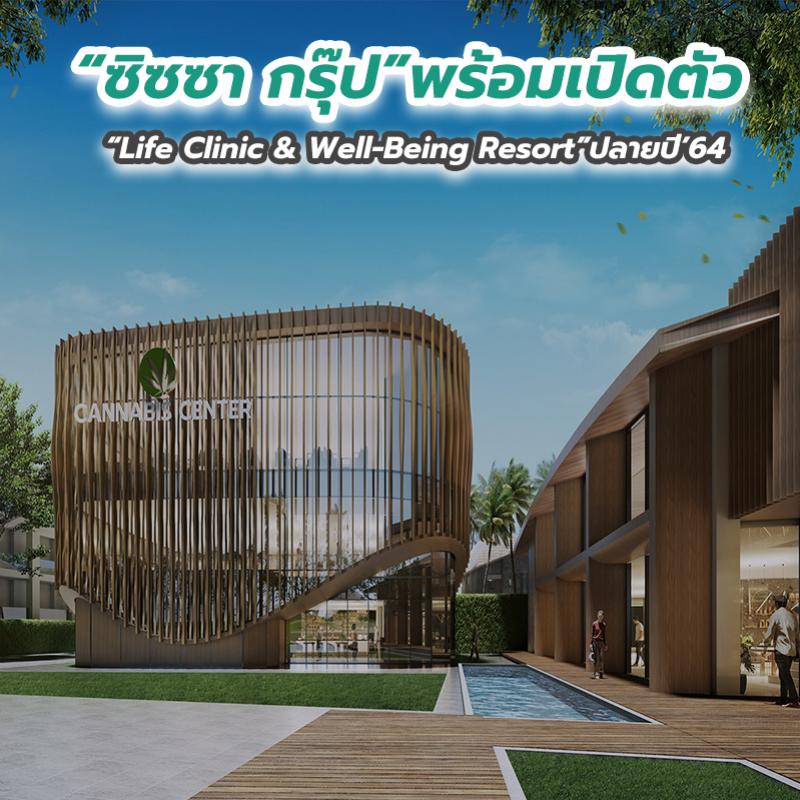 “ซิซซา กรุ๊ป”พร้อมเปิดตัว “Life Clinic & Well-Being Resort” ปลายปี’64