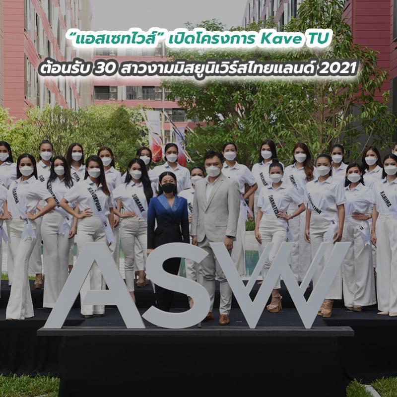 “แอสเซทไวส์” เปิดโครงการ Kave TU ต้อนรับ 30 สาวงามมิสยูนิเวิร์สไทยแลนด์ 2021