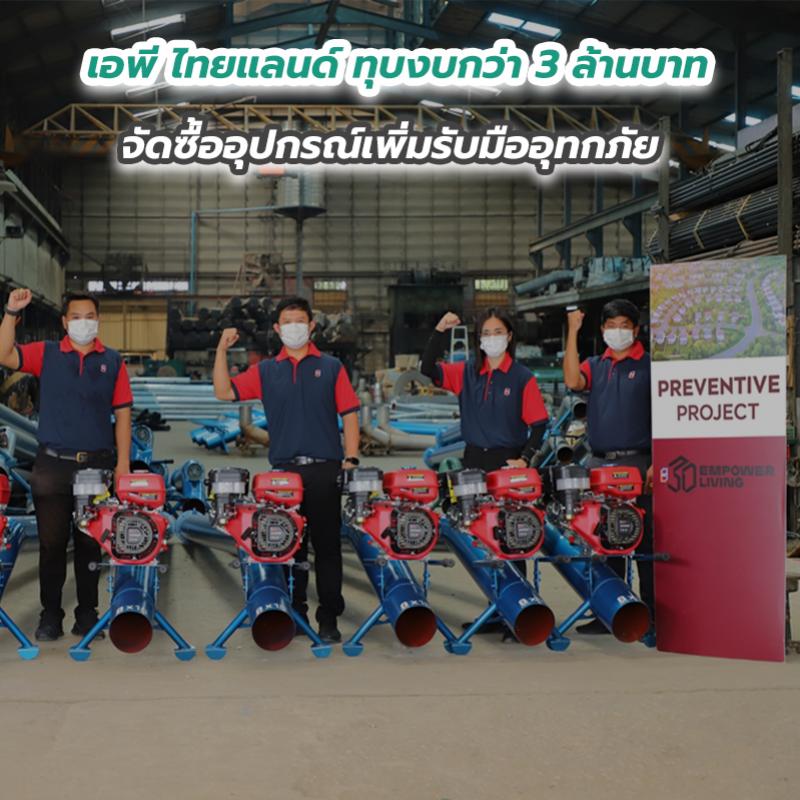 เอพี ไทยแลนด์ ทุบงบกว่า 3 ล้านบาท จัดซื้ออุปกรณ์เพิ่มรับมืออุทกภัย