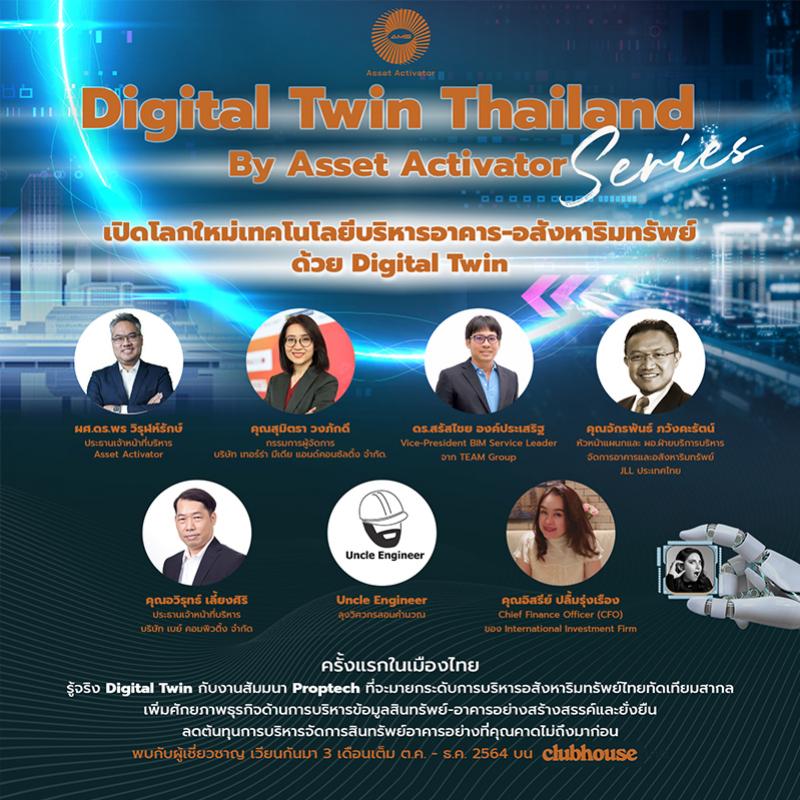 เปิดตัว Asset Activator ผู้นำ Digital Twin ปั้นคู่เสมือนโลกดิจิทัล ปฏิวัติมาตรฐานใหม่งานบริหารอสังหาไทย