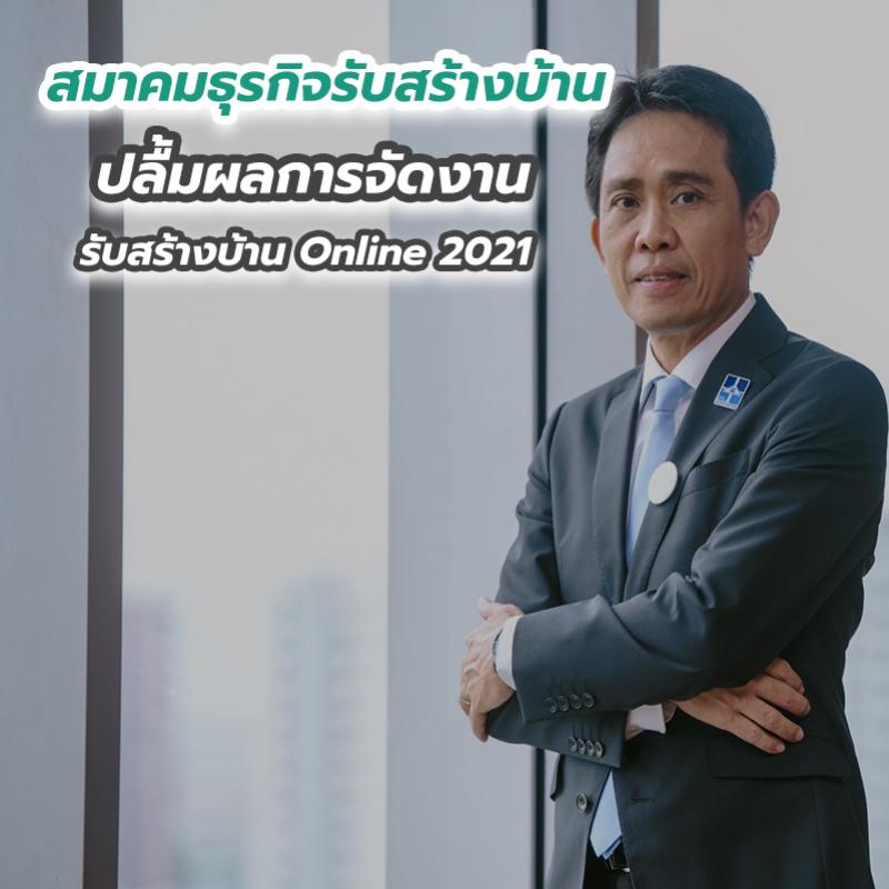 สมาคมธุรกิจรับสร้างบ้าน ปลื้มผลการจัดงานรับสร้างบ้าน Online 2021