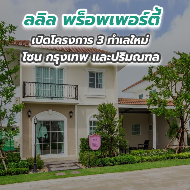 ลลิล พร็อพเพอร์ตี้ เปิดโครงการ 3 ทำเลใหม่โซน กรุงเทพ และปริมณฑล