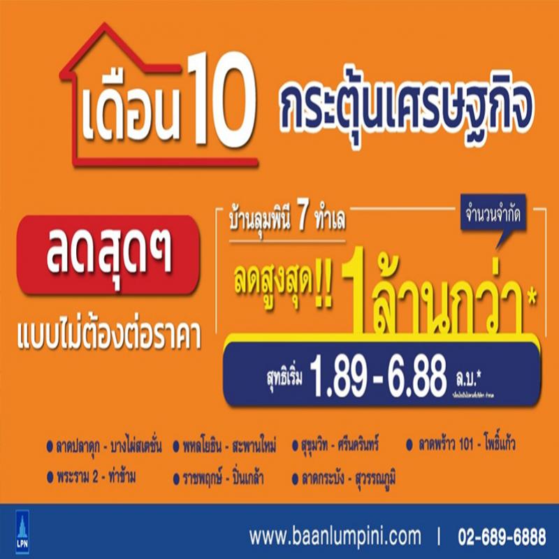 บ้านลุมพินี อัดแคมเปญ “เดือน 10 กระตุ้นเศรษฐกิจ”