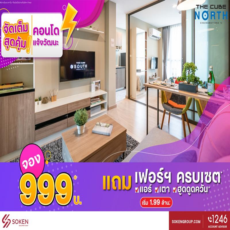 The Cube North แจ้งวัฒนะ 12 จองถูกของแถมครบเซตพร้อมอยู่ คอนโดจัดเต็มสุดคุ้ม เริ่ม 1.99 ล้าน*