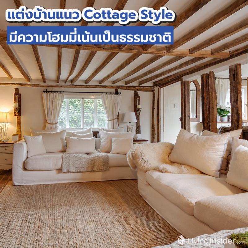 แต่งบ้านแนว Cottage Style มีความโฮมมี่เน้นเป็นธรรมชาติ