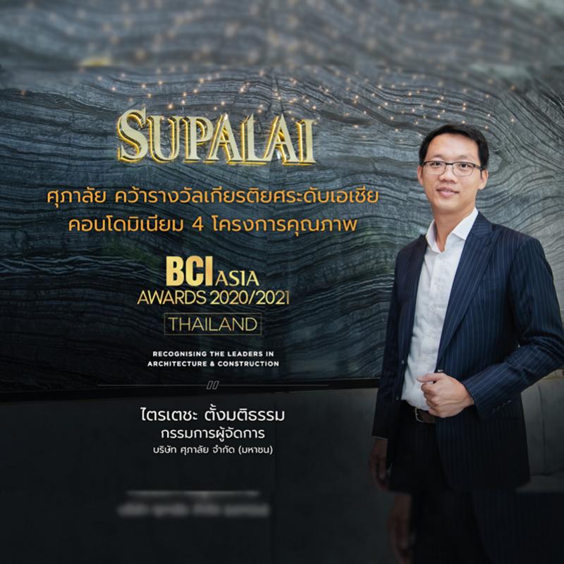 ศุภาลัย คว้ารางวัลเกียรติยศระดับเอเชีย BCI Asia Top 10 Developers Awards 2020 - 2021 ต่อเนื่องปีที่ 10 - 11