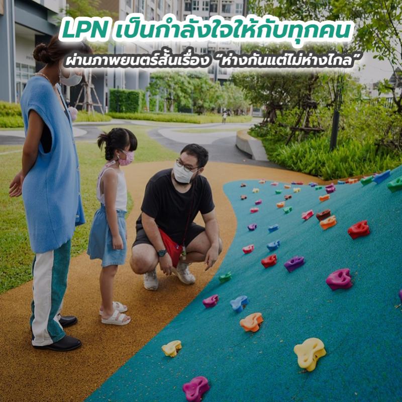 LPN เป็นกำลังใจให้กับทุกคนในสังคมผ่านภาพยนตร์สั้นเรื่อง “ห่างกันแต่ไม่ห่างไกล”