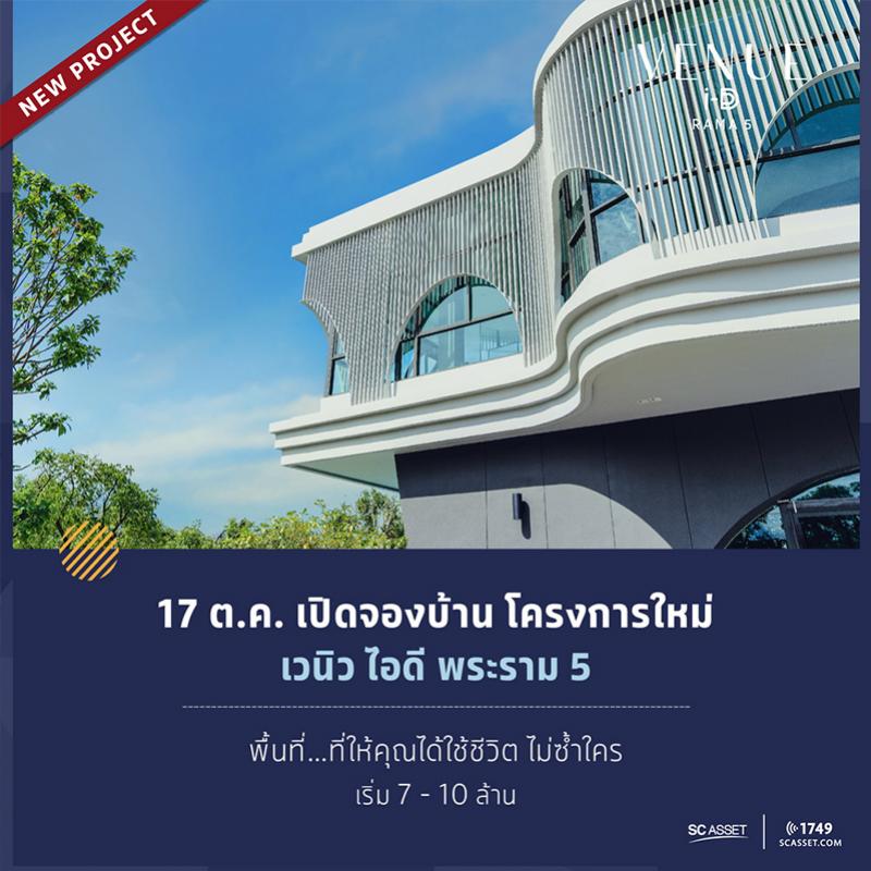 16-17 ต.ค.นี้ เปิดพรีเซลล์!! “เวนิว ไอดี พระราม5” บ้าน โครงการใหม่จาก SC Asset