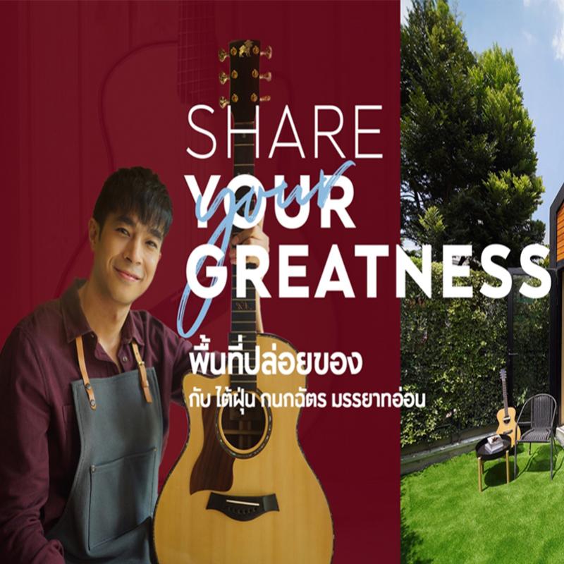 Share Your Greatness พื้นที่ปล่อยของกับ “ไต้ฝุ่น-กนกฉัตร”