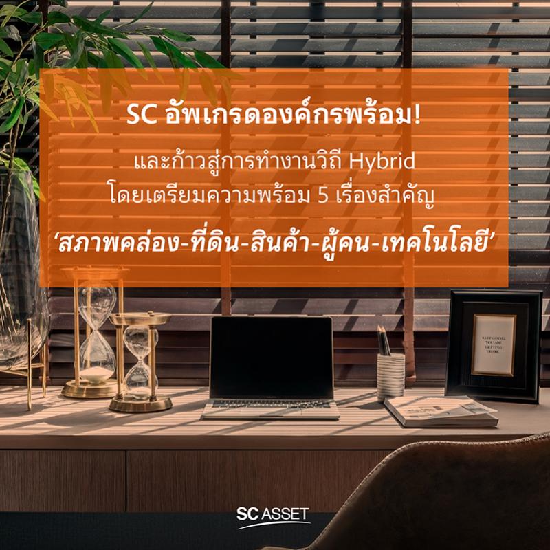 SC อัพเกรดองค์กร! รับโอกาสเปิดประเทศ พร้อม เตรียมลุยทำงานวิถี Hybrid พ.ย. นี้