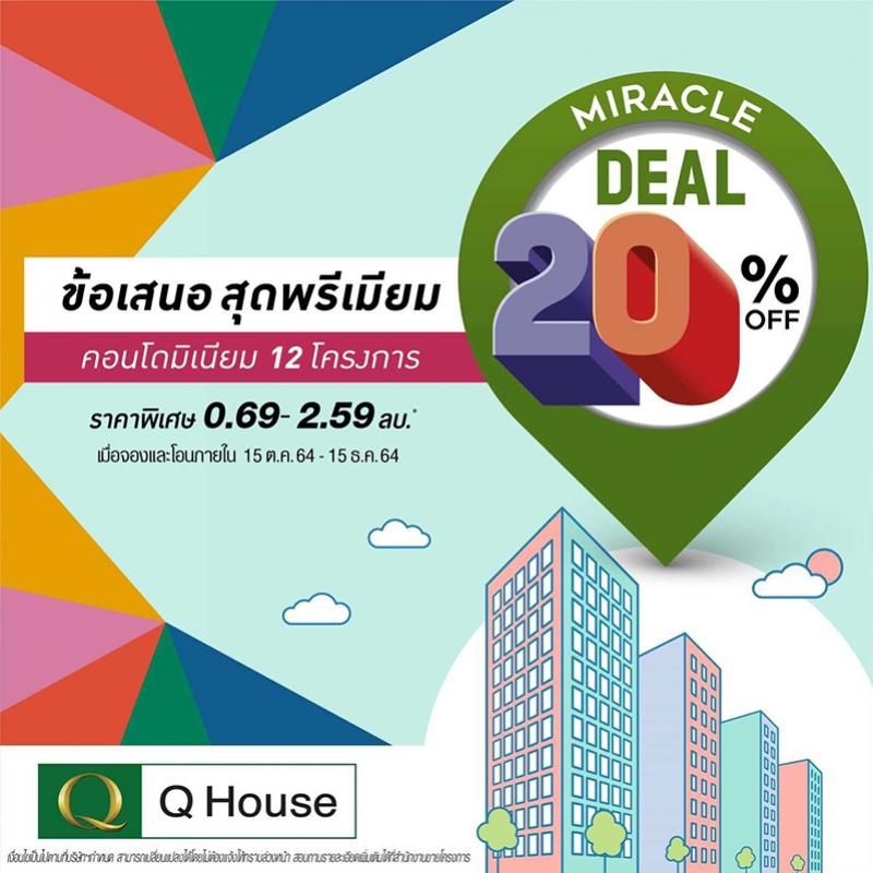 “ควอลิตี้เฮ้าส์” เปิดตัวแคมเปญ “Miracle Deal 20%OFF ข้อเสนอสุดพรีเมียม”