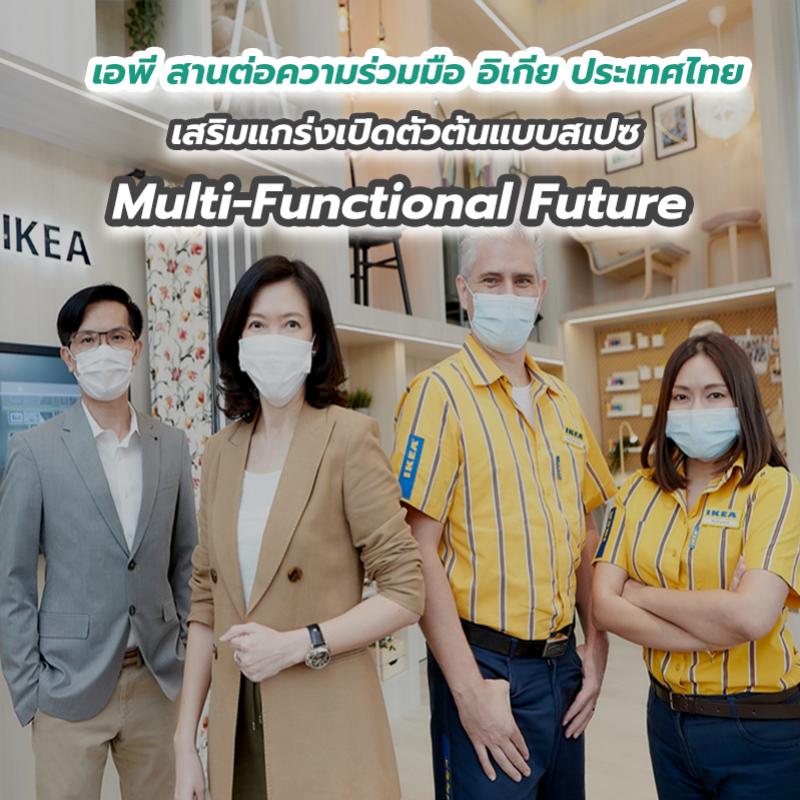 เอพี สานต่อความร่วมมือ อิเกีย ประเทศไทย เสริมแกร่งเปิดตัวต้นแบบสเปซ Multi-Functional Future 