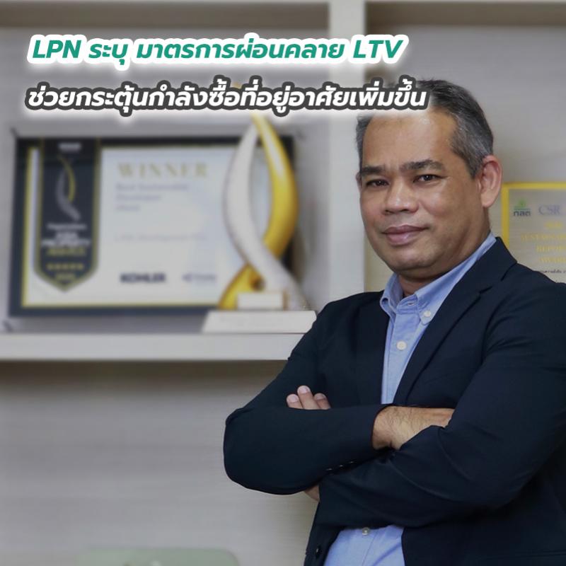 LPN ระบุ มาตรการผ่อนคลาย LTV ช่วยกระตุ้นกำลังซื้อที่อยู่อาศัยเพิ่มขึ้น