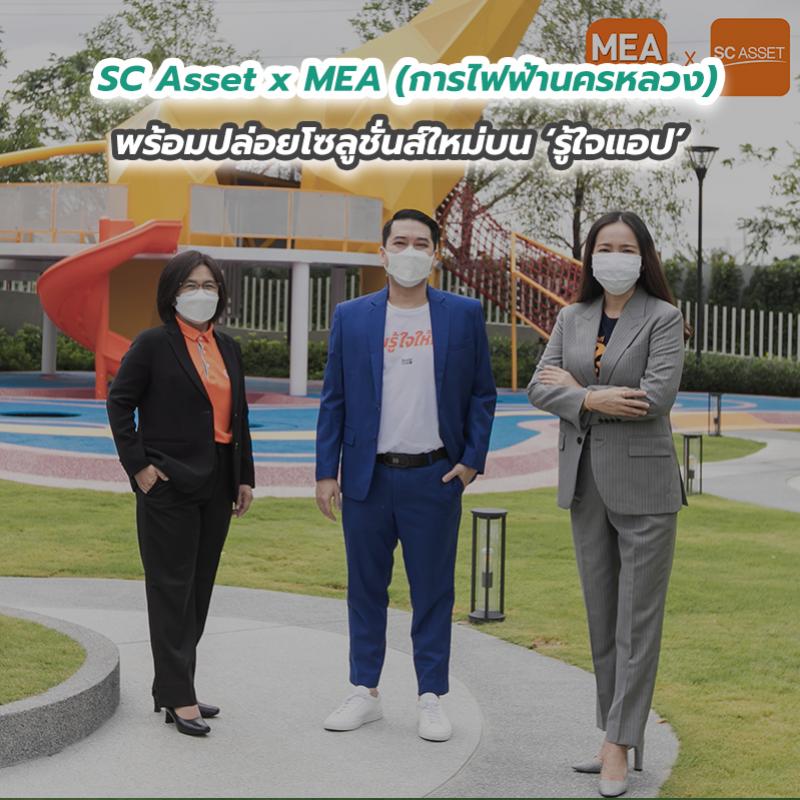 SC Asset x MEA (การไฟฟ้านครหลวง) พร้อมปล่อยโซลูชั่นส์ใหม่บน ‘รู้ใจแอป'