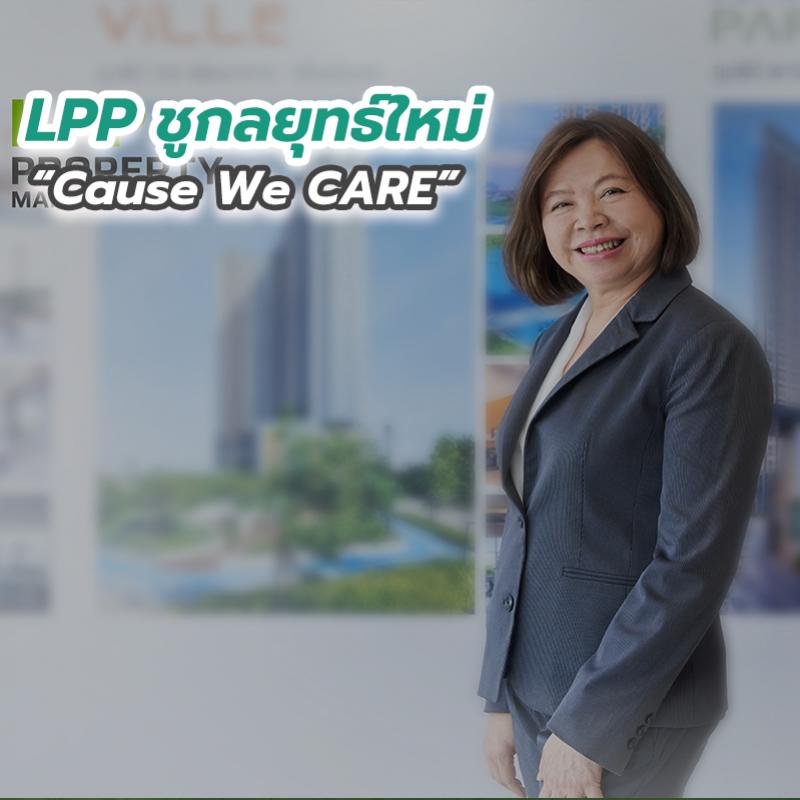 LPP ชูกลยุทธ์ใหม่ “Cause We CARE”