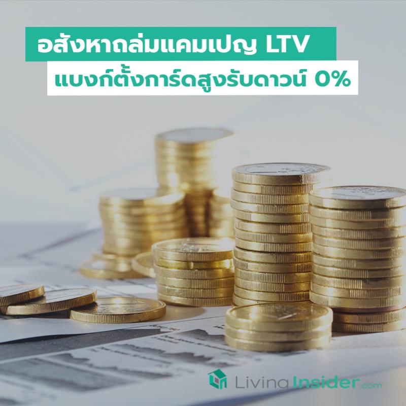 อสังหาถล่มแคมเปญ LTV แบงก์ตั้งการ์ดสูงรับดาวน์ 0 เปอร์เซนต์