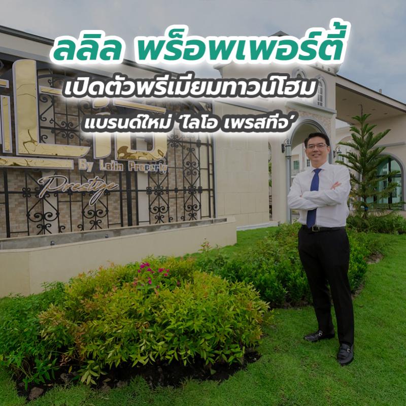 ลลิล พร็อพเพอร์ตี้ เปิดตัวพรีเมียมทาวน์โฮมแบรนด์ใหม่ ‘ไลโอ เพรสทีจ’