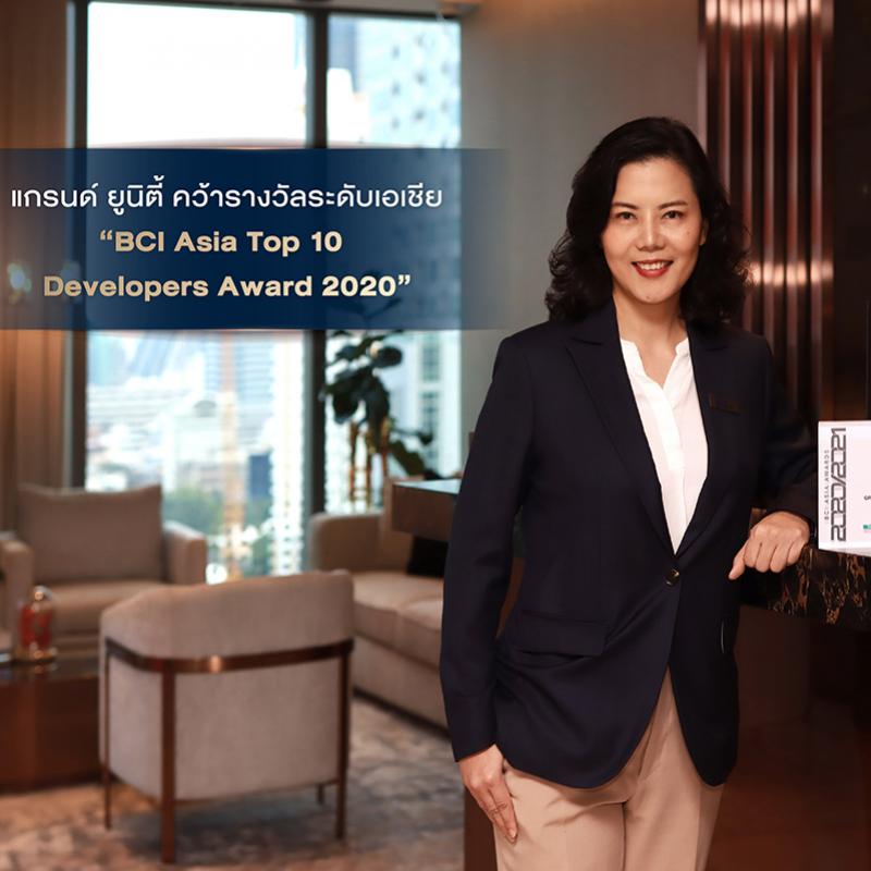 แกรนด์ ยูนิตี้ คว้ารางวัลระดับเอเชีย “BCI Asia Top 10 Developers Award 2020”