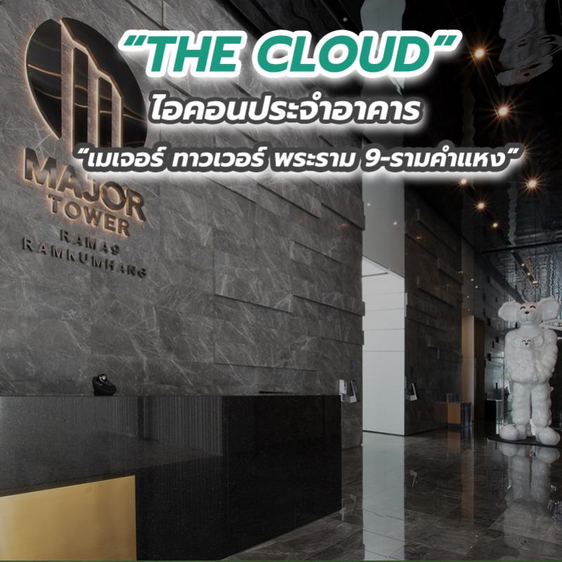 “THE CLOUD” ไอคอนประจำอาคาร “เมเจอร์ ทาวเวอร์ พระราม 9-รามคำแหง”