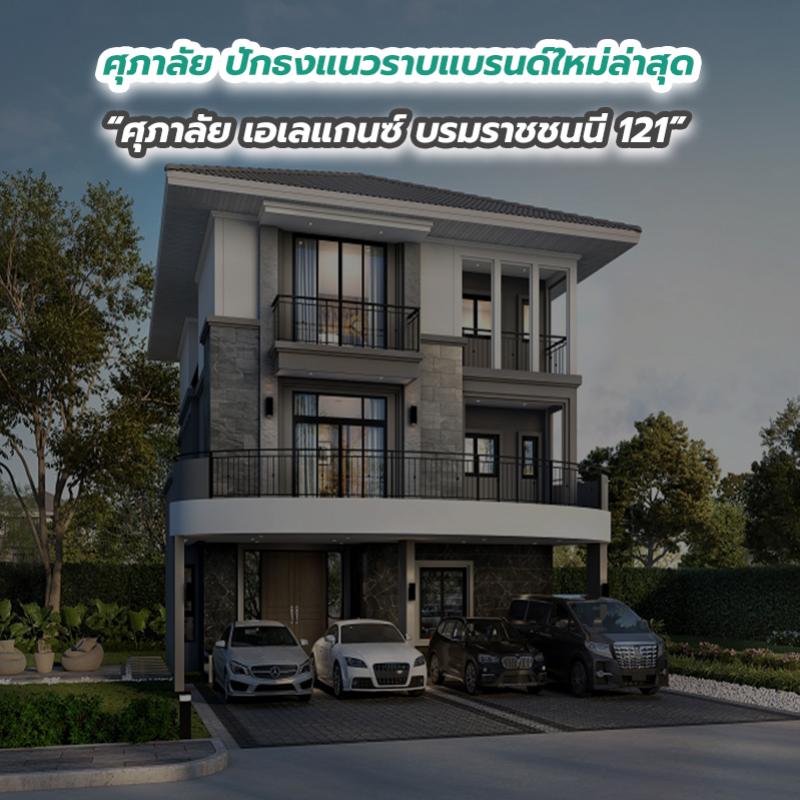 ศุภาลัย ปักธงแนวราบแบรนด์ใหม่ล่าสุด “ศุภาลัย เอเลแกนซ์ บรมราชชนนี 121”