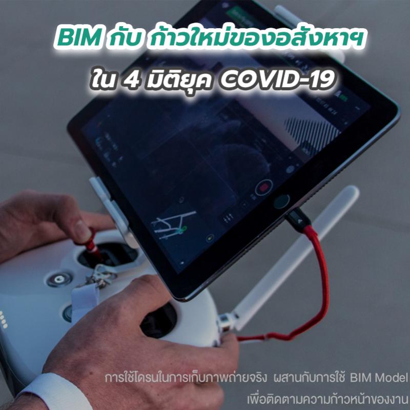 BIM กับ ก้าวใหม่ของอสังหาฯ ใน 4 มิติยุค COVID-19