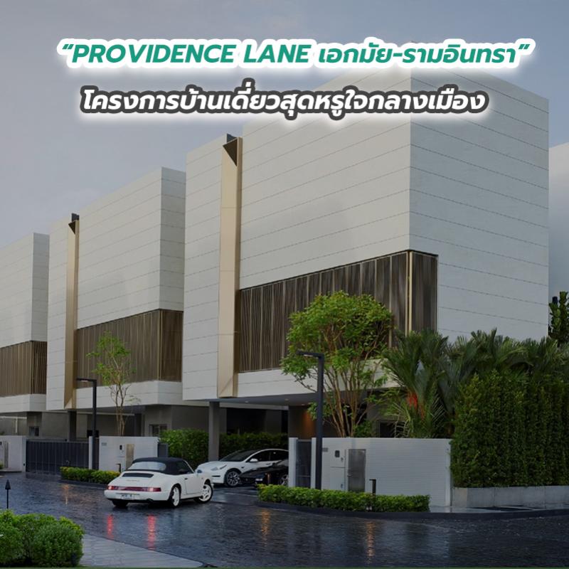 “PROVIDENCE LANE เอกมัย-รามอินทรา” โครงการบ้านเดี่ยวสุดหรูใจกลางเมือง