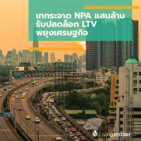 เทกระจาด NPA แสนล้าน รับปลดล็อก LTV-พยุงเศรษฐกิจ