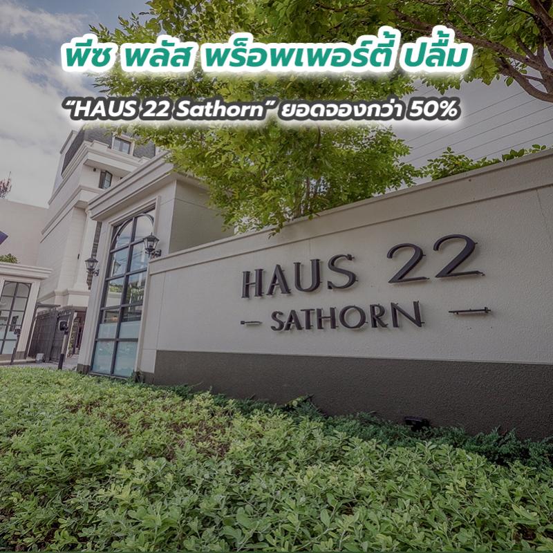 พีซ พลัส พร็อพเพอร์ตี้ ปลื้ม “HAUS 22 Sathorn” ยอดจองกว่า 50 เปอร์เซนต์