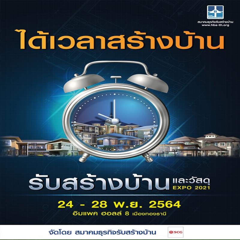 สมาคมธุรกิจรับสร้างบ้าน จัดงาน “รับสร้างบ้านและวัสดุ Expo 2021”