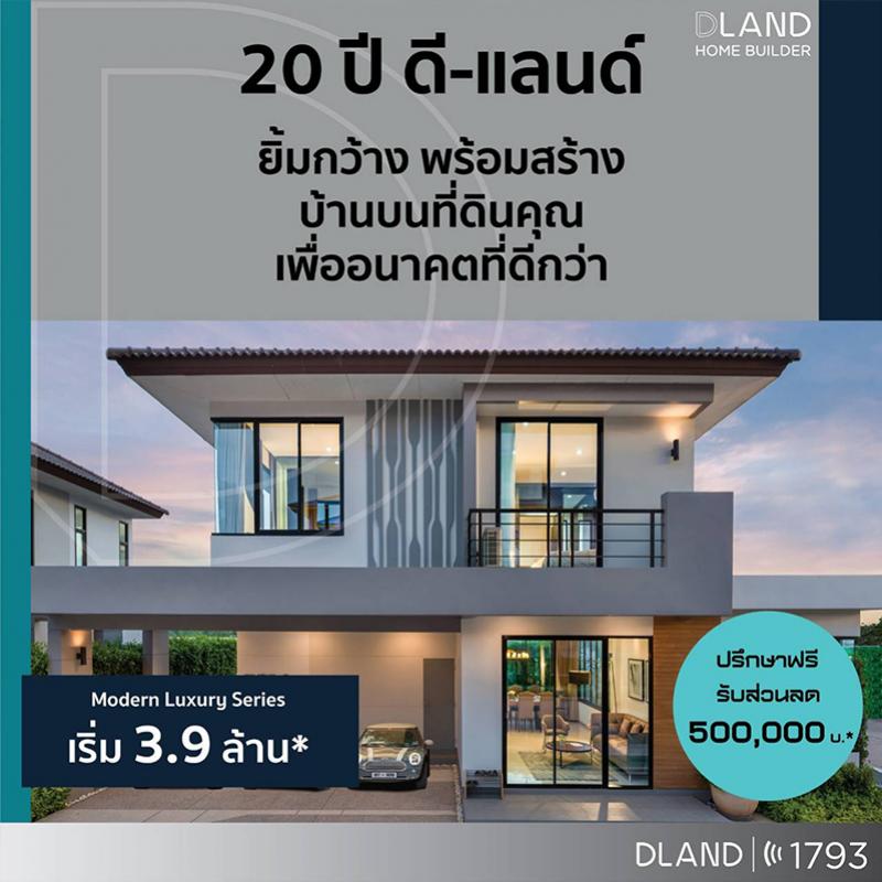 “ดี–แลนด์ กรุ๊ป” อัดบิ๊กแคมเปญเขย่าตลาดรับสร้างบ้าน