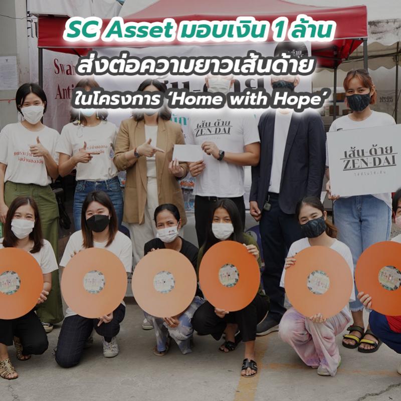 SC Asset มอบเงิน 1 ล้าน ส่งต่อความยาวเส้นด้าย ในโครงการ ‘Home with Hope’