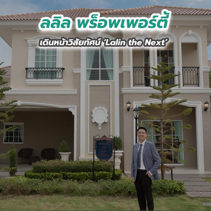 ลลิล พร็อพเพอร์ตี้ เดินหน้าวิสัยทัศน์ ‘Lalin the Next’