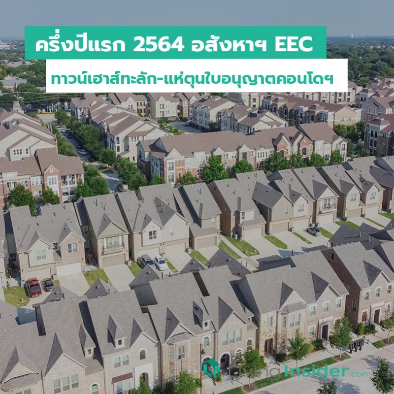 ครึ่งปีแรก 2564 อสังหาฯ EEC ทาวน์เฮาส์ทะลัก-แห่ตุนใบอนุญาตคอนโดฯ