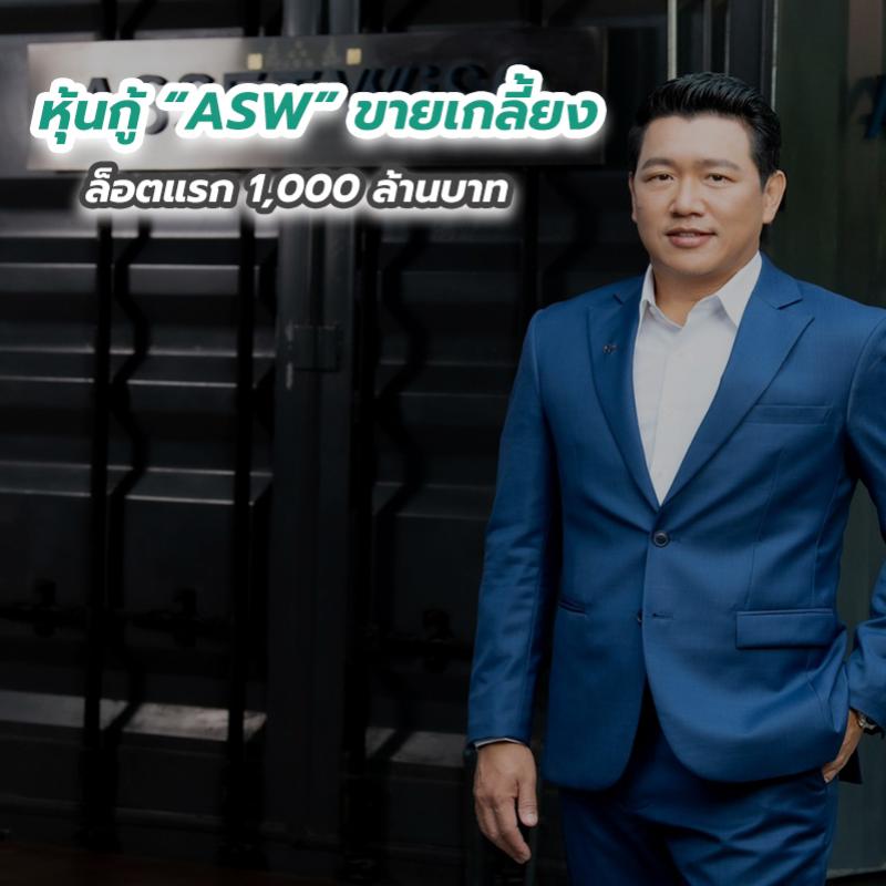 หุ้นกู้ “ASW” ขายเกลี้ยงล็อตแรก 1,000 ล้านบาท