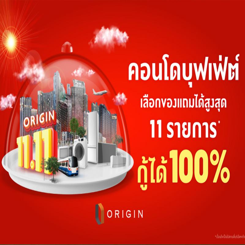 “ออริจิ้น” ขานรับมาตรการปลดล็อก LTV ยกทัพ 18 คอนโดพร้อมอยู่และพรีเซลจัดแคมเปญ “11.11 