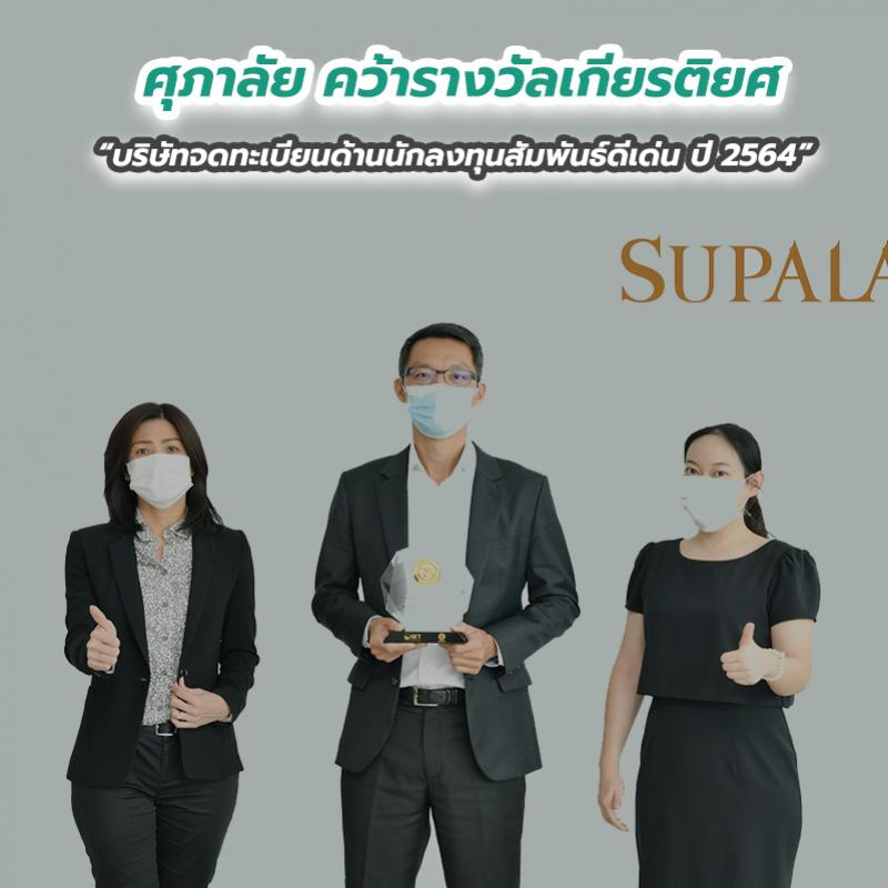 ศุภาลัย คว้ารางวัลเกียรติยศ “บริษัทจดทะเบียนด้านนักลงทุนสัมพันธ์ดีเด่น ปี 2564” 