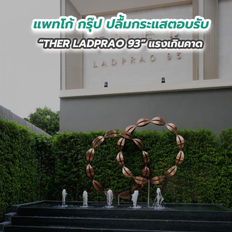 แพทโก้ กรุ๊ป ปลื้มกระแสตอบรับ “THER LADPRAO 93” แรงเกินคาด