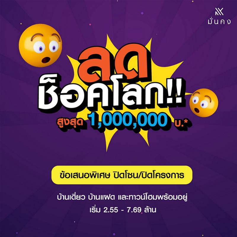 มั่นคงฯ เปิดบ้านรับมาตรการปลดล็อก LTV ผุดแคมเปญ “ลดช็อคโลก”