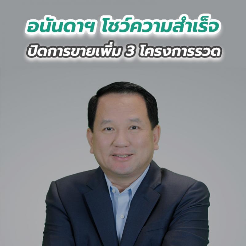 อนันดาฯ โชว์ความสำเร็จ ปิดการขายเพิ่ม 3 โครงการรวด