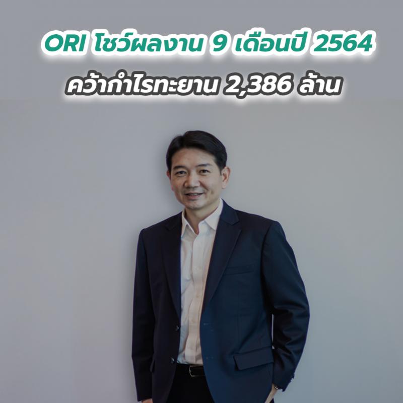 ORI โชว์ผลงาน 9 เดือนปี 2564 คว้ากำไรทะยาน 2,386 ล้าน ยอดโอนกรรมสิทธิ์โตแกร่ง 66 เปอร์เซนต์