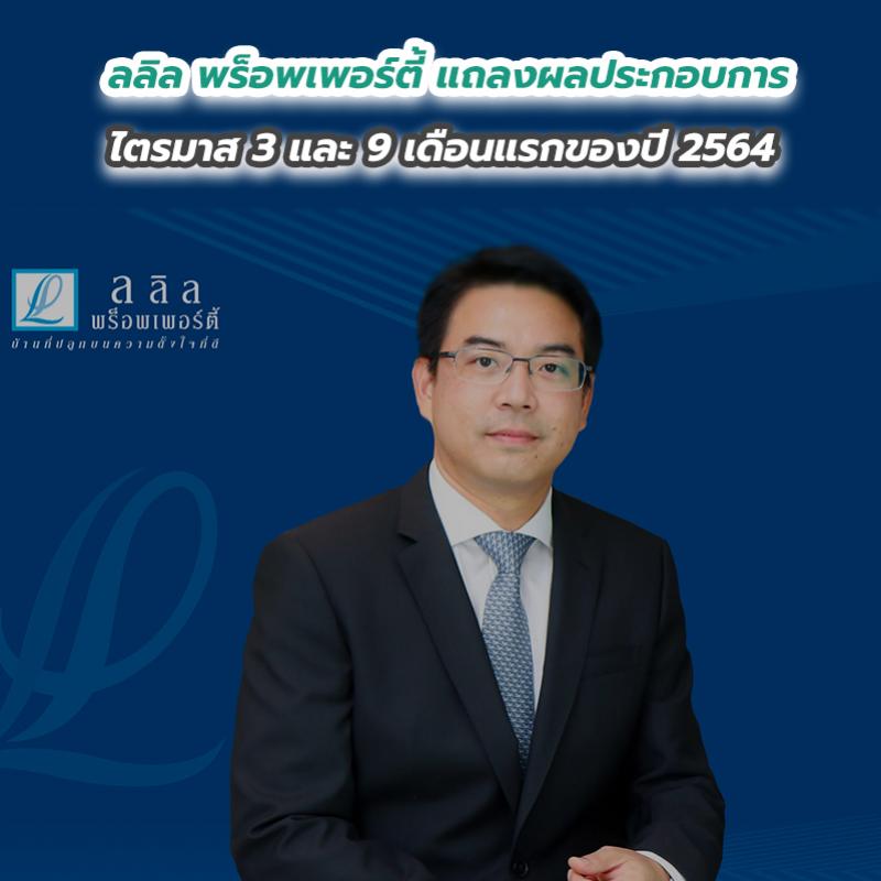 ลลิล พร็อพเพอร์ตี้ แถลงผลประกอบการไตรมาส 3 และ 9 เดือนแรกของปี 2564