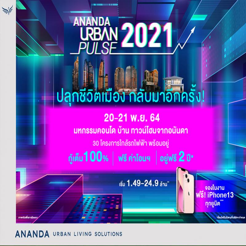 อนันดาฯ ลุยหนักปลายปี เดินหน้าจัดงานใหญ่แห่งปี ANANDA URBAN PULSE 2021