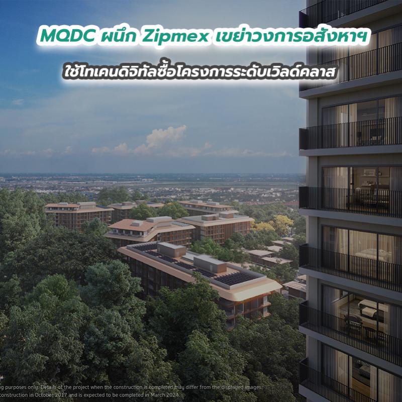 MQDC ผนึก Zipmex เขย่าวงการอสังหาฯ ใช้โทเคนดิจิทัลซื้อโครงการระดับเวิลด์คลาส